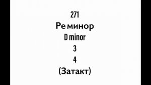 №271 Музыкальный диктант / Melodic dictation. 4 класс/4 level (Г.Фридкин)