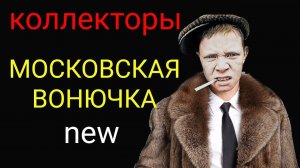 коллекторы. Альфа-банк