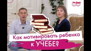 Как мотивировать ребёнка к учебе. Нужно ли делать уроки с ребенком. Как научить ребенка учиться.