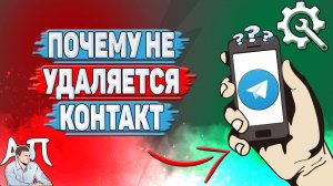 Почему не удаляется контакт в Телеграмме?