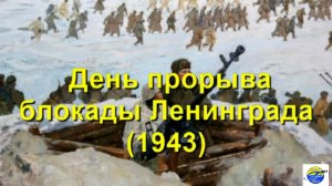 День прорыва блокады Ленинграда