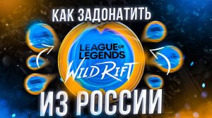 Как задонатить в League of Legends Wild Rift в России