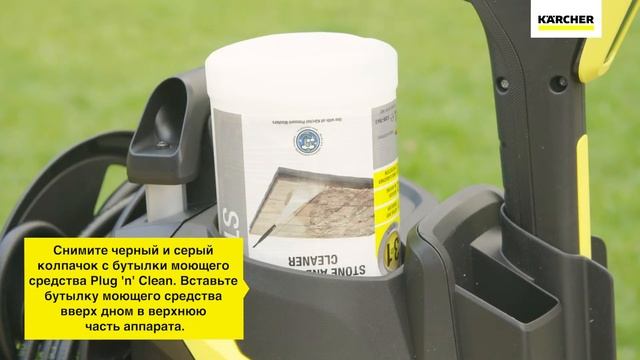 Нанесение моющего средства Karcher -  система Plug 'n' Clean