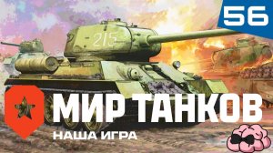 Мир Танков ➼ Взводные покатушки ➼ 56 серия