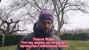 Пошла Жара. Что мы имеем на сегодня!!! Арчиус на Глобальной Волне