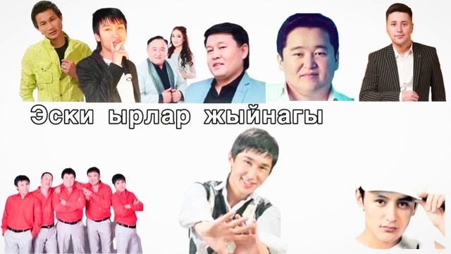 Эски кыргызча ырлар топтому Эски ырлар