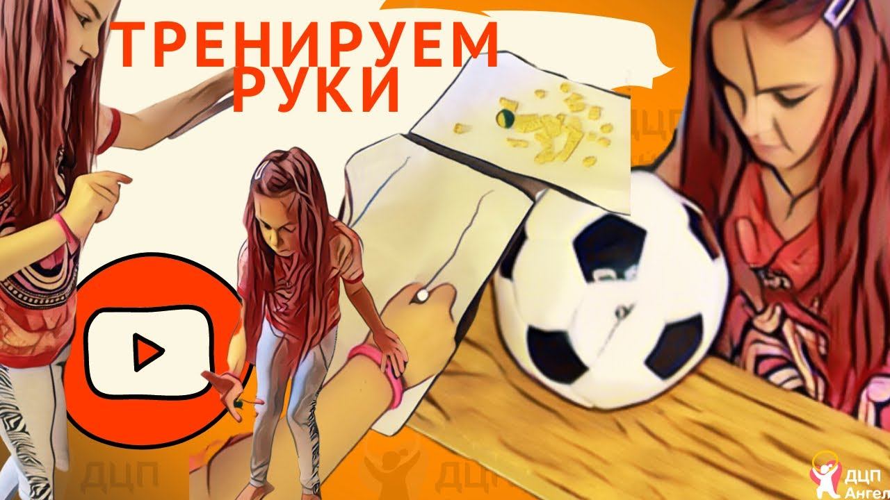 Координация рук || Билатеральная координация