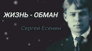 Есенин Жизнь обман с чарующей тоскою