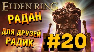 ПРОХОЖДЕНИЕ, РАДАН ДЛЯ ДРУЗЕЙ РАДИК►ELDEN RING►20