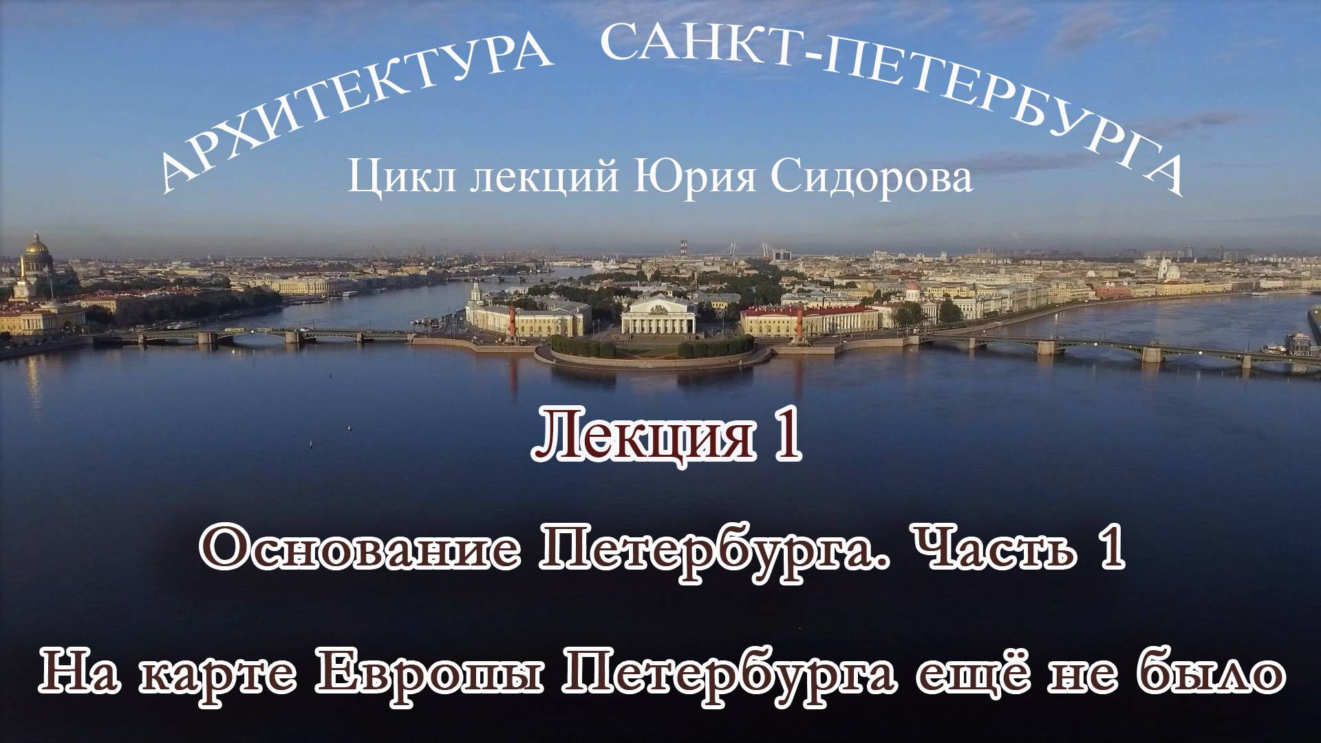 01. Основание Санкт-Петербурга. Часть 1 - На карте Европы Петербурга ещё не было - смотреть онлайн