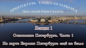 01. Основание Санкт-Петербурга. Часть 1 -  На карте Европы Петербурга ещё не было -