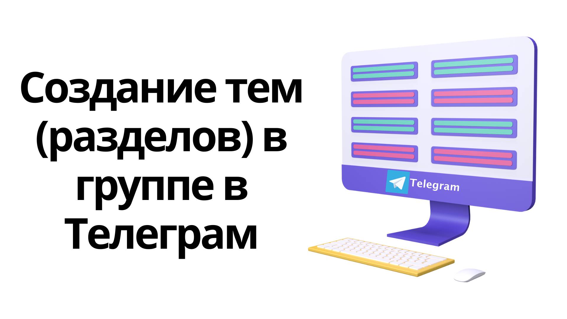 Как создавать тематические разделы (топики) в группе в Телеграм смотреть онлайн