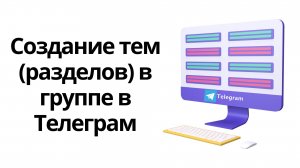 Как создавать тематические разделы (топики) в группе в Телеграм