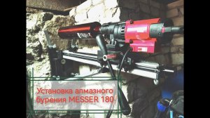 Установка алмазного бурения MESSER 180