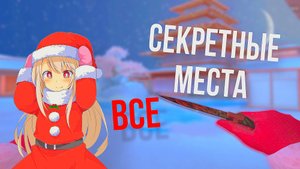 ВСЕ СЕКРЕТНЫЕ МЕСТА НА НОВОГОДНЕЙ КАРТЕ SAKURIME стандофф2