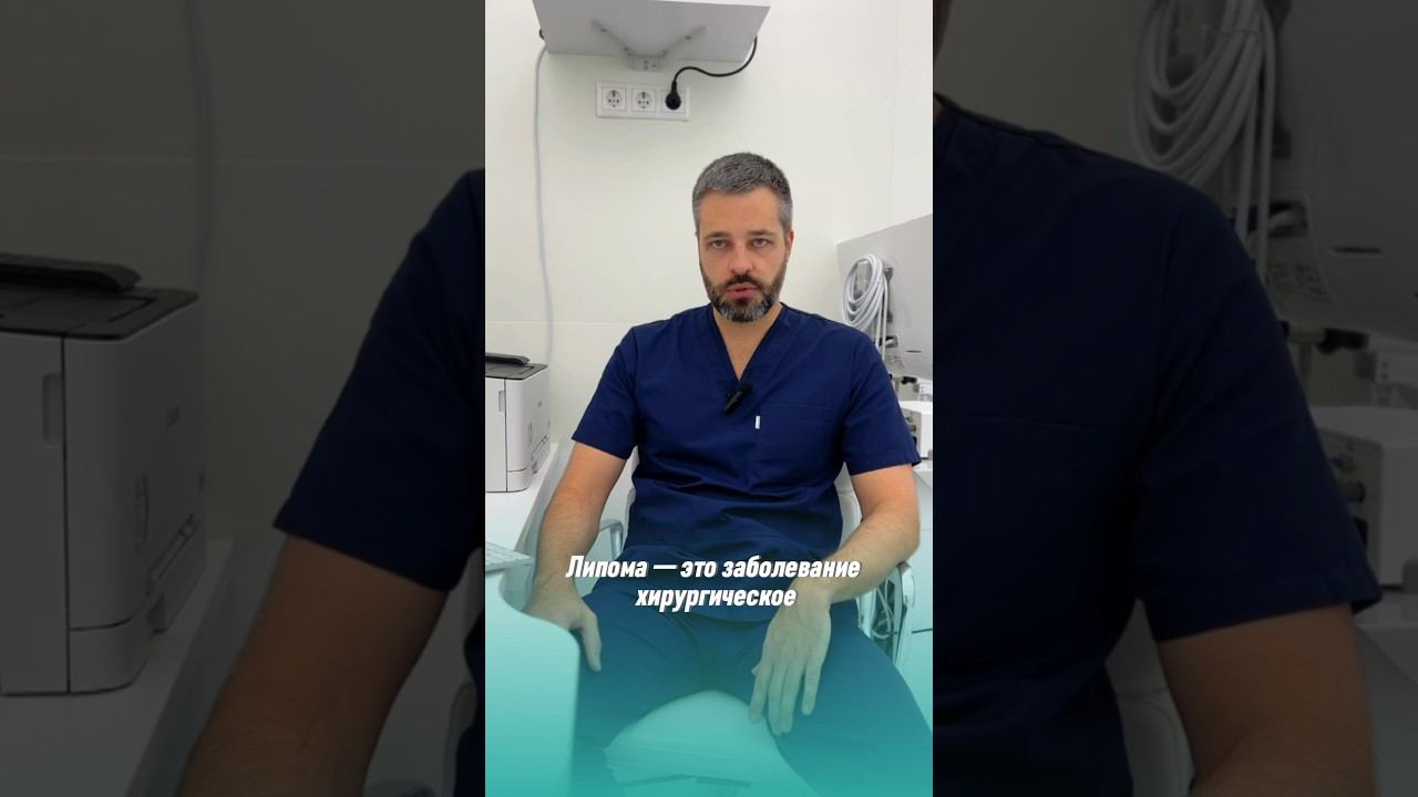 КАКИМ СПОСОБОМ ЛУЧШЕ ВСЕГО УДАЛЯТЬ ЛИПОМУ? #липома #удалениелипомы #удалениелипомылазером смотреть онлайн
