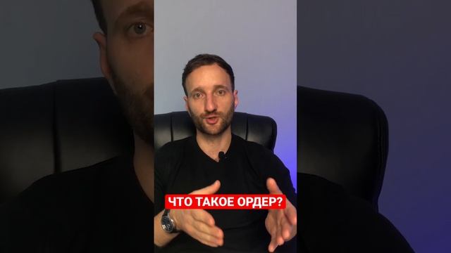 Что такое ордер?