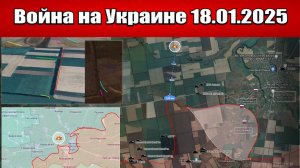 Сводка с фронта СВО и карта боевых действий на Украине сегодня 18.01.2025