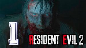 Прохождение Resident Evil 2 РЕМЕЙК за Леона. часть 1. Начинается ужас Леона