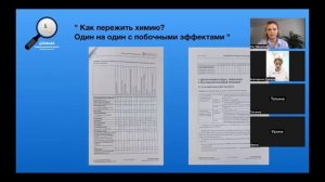 Прямой эфир. Как пережить химию? Один на один с побочными эффектами.
