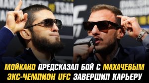 Мойкано предсказал бой с Махачевым / Экс-чемпион UFC завершил карьеру / Боец PFL недоволен лигой