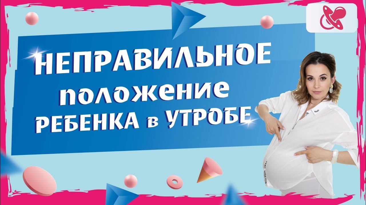При беременности малыш принял не правильное предлежание 5 основных причин не правильного предлежания