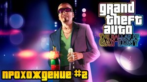 Похитили нашу подругу, а мы угнали БТР! Прохождение Grand Theft Auto IV The ballad of gay Tony #2