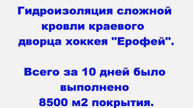 Оборудование для жидкой резины ДУГА® И3: гидроизоляция кровли ледового дворца "Ерофей" смотреть онлайн