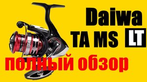 Daiwa TA MS LT - НОВИНКА 2020