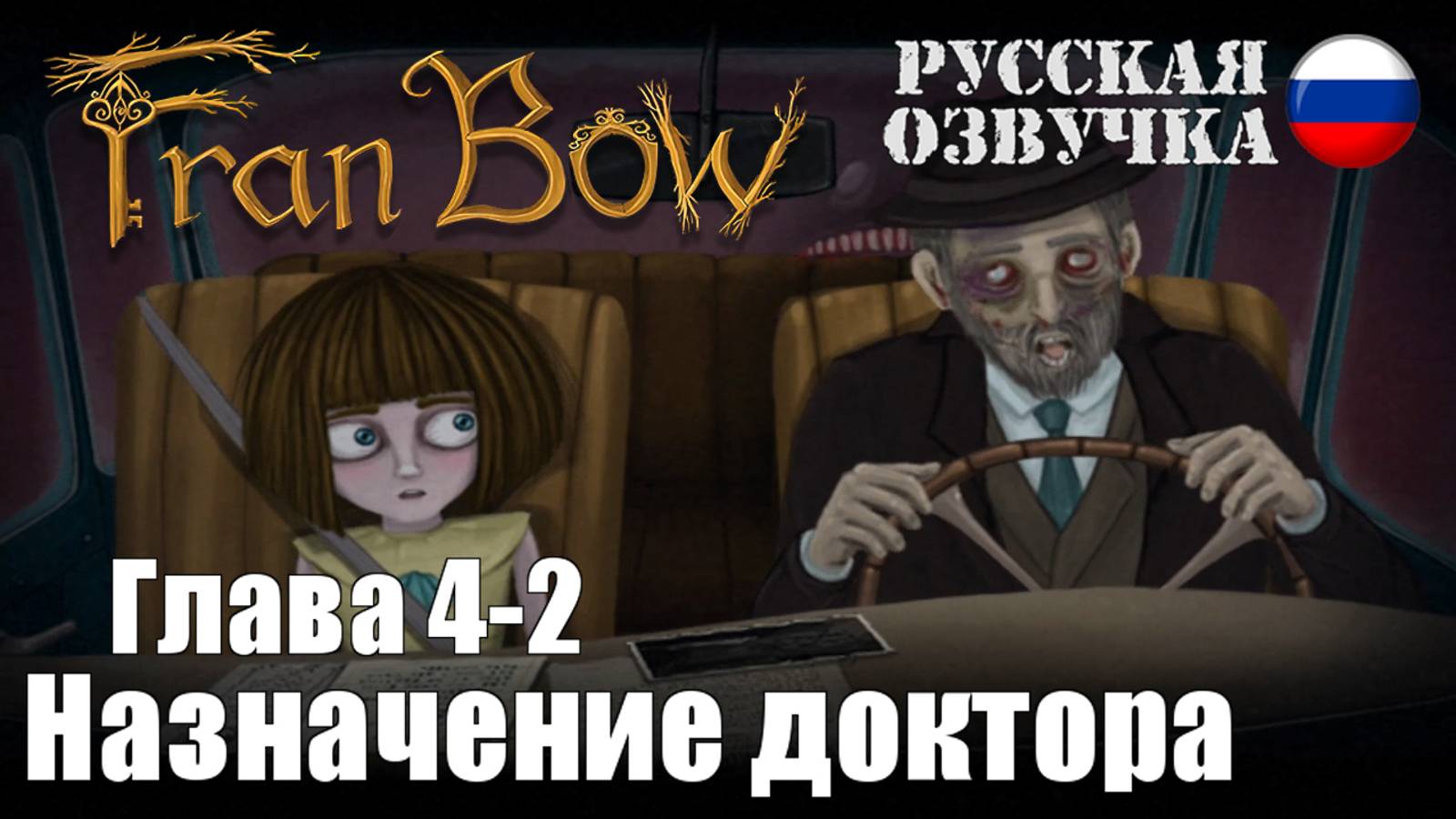 Fran Bow: Глава 4-2. Назначение доктора