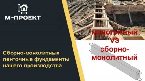 Сборно-монолитные ленточные фундаменты нашего производства