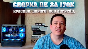 Сборка ПК за 170к. Компьютер за 170000 р. Дорого. Красиво. Под апгрейд