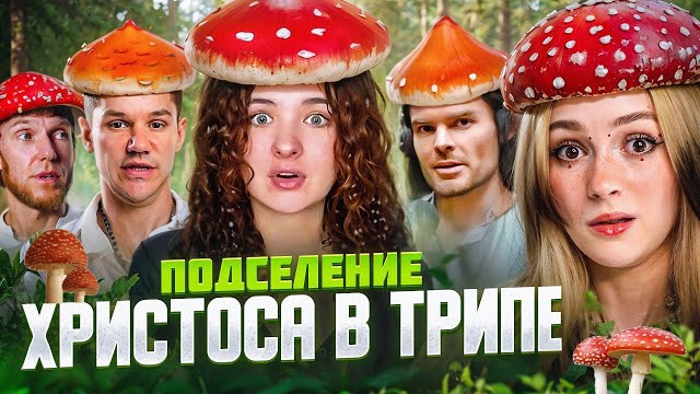 Аля Бридж. ЧЛЕНЫ КУЛЬТА МУХОМОРА.