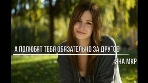 А полюбят тебя обязательно за другое