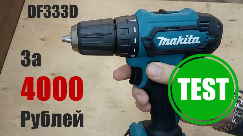 Тест Шуруповерта Makita DF333DWYE4