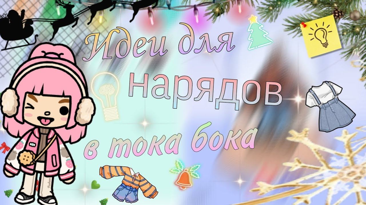 Идеи для нарядов в тока бока  #liyon26 #токабока #токалайфворлд #идеи