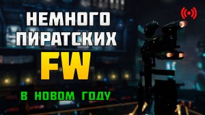 EVE. [Стрим]. НЕМНОГО ПИРАТСКИХ FW. в Новом году