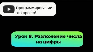 Урок 8. Разложение числа на цифры.