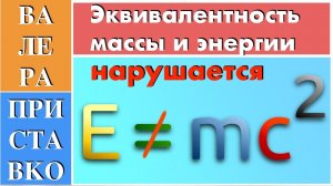 Эйнштейн эквивалентность массы и энергии e=mc2 нарушается