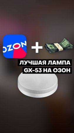 Сравнение GX53: выбираем ЛУЧШУЮ лампу на OZON!