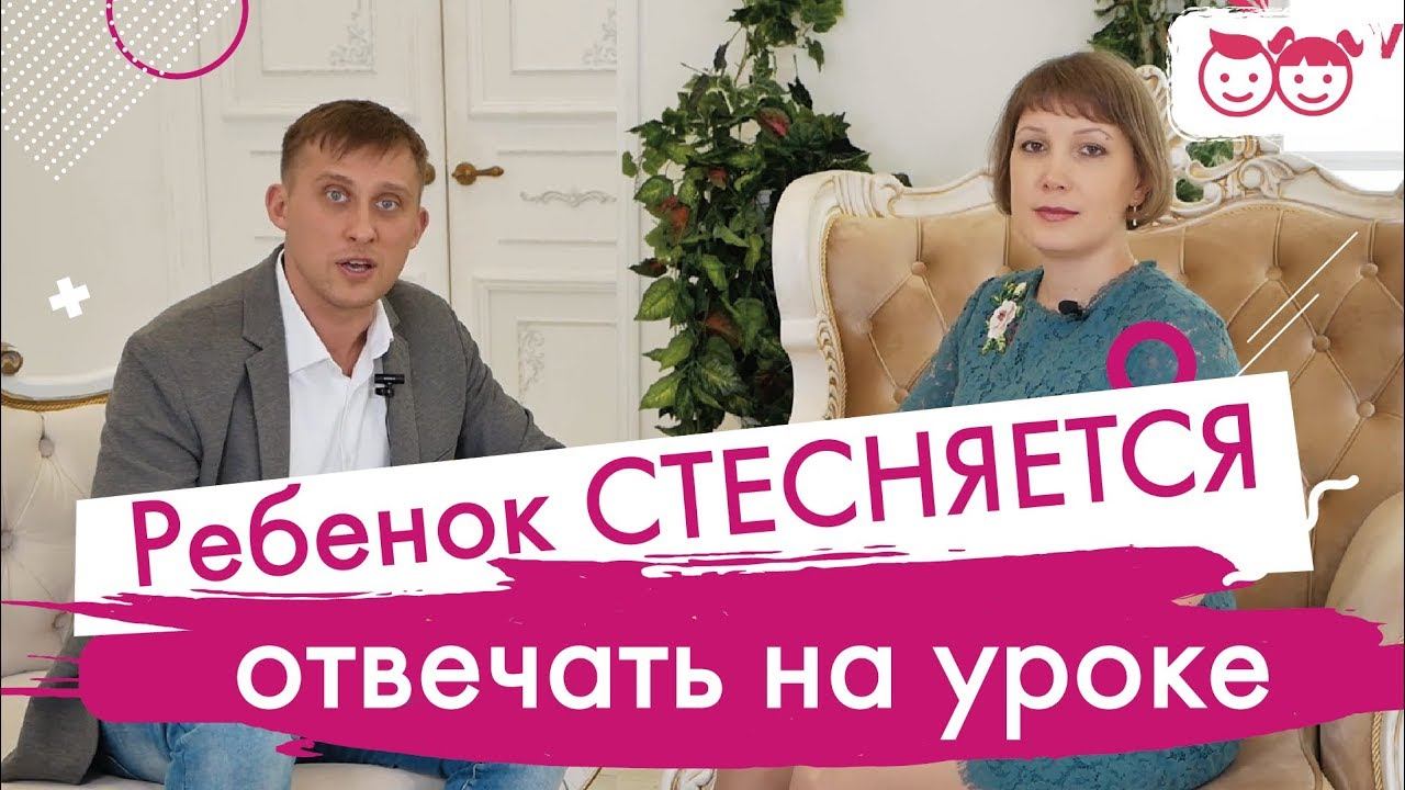 Почему ребенок стесняется. Когда страх имеет физиологические проявления. Что делать?