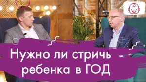 Нужно ли подстригать или брить ребенка налысо. Почему маленьких детей стригут в год.