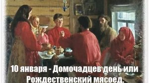 Домочадцев день, или Рождественский мясоед