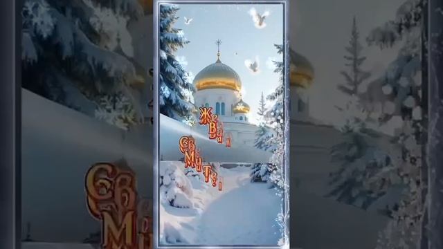Крещенский Сочельник🕊☃️🕊