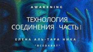 Елена Аль-ТАРА НИКА I "Всеохват" - ТЕХНОЛОГИЯ СОЕДИНЕНИЯ  Часть1