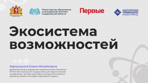 Экосистема возможностей