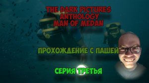 The Dark Pictures Anthology Man of Medan  | ТРЕТЬЯ СЕРИЯ | ПРОХОЖДЕНИЕ ИГР С ПАШЕЙ