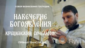 Крещенский Сочельник.Прямая трансляция.