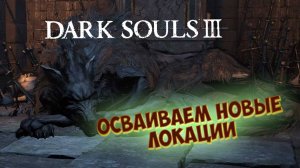 Dark souls 3 | Тушим костры