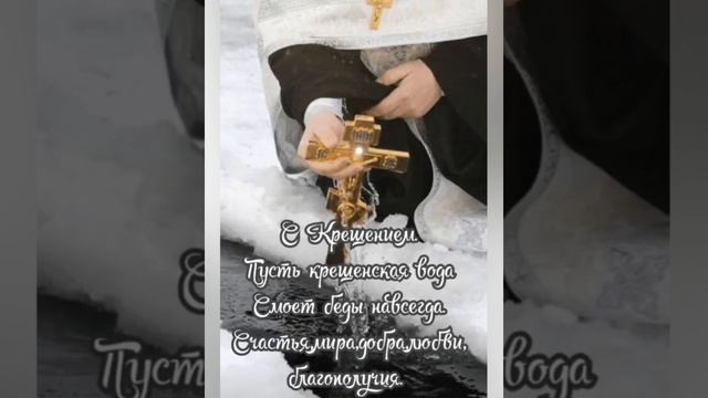 С Крещением Господним 🙏